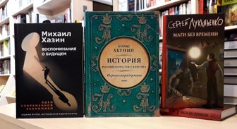 Книги недели: история от Акунина, экономика от Хазина и магия от Лукьяненко