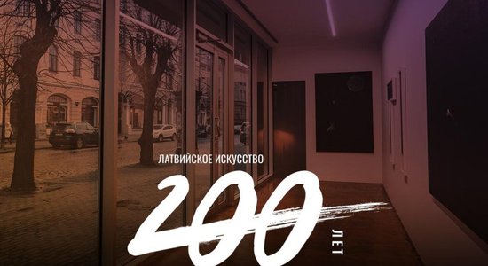 Латвийское искусство: 200 лет. Рижские художественные галереи