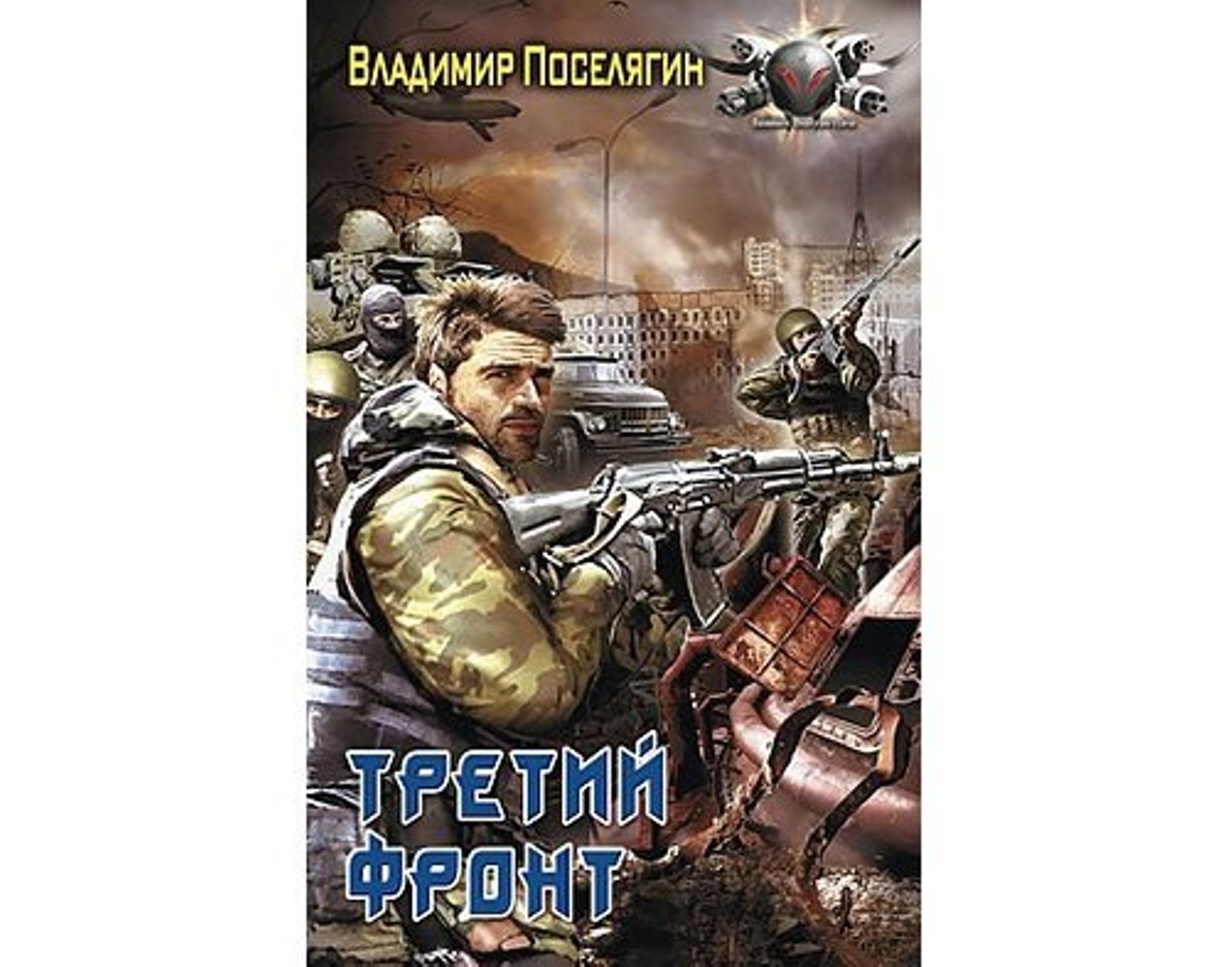 Читать поселягина полностью. Поселягин Владимир Геннадьевич Поселягин Владимир Геннадьевич. Поселягин Владимир писатель. Третий фронт книга. Поселягин в. 