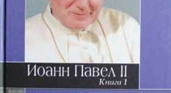 Джордж Вейчел. Иоанн Павел II