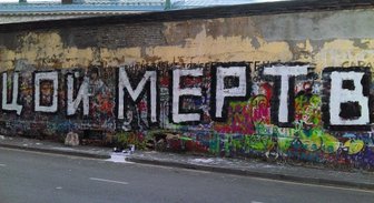 Цой мертв: неизвестные художники закрасили знаменитую стену на Арбате