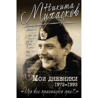 Никита Михалков. Мои дневники
