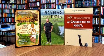 Книги недели: неностальгическая антисоветчина, про Прилепина, балтийские славяне