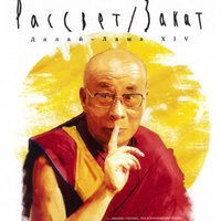 В дни визита Далай-Ламы в Латвии покажут фильм Виталия Манского "Рассвет/Закат"