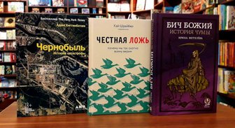 Книги недели: три Ч – Чума, Чернобыль и Честная ложь