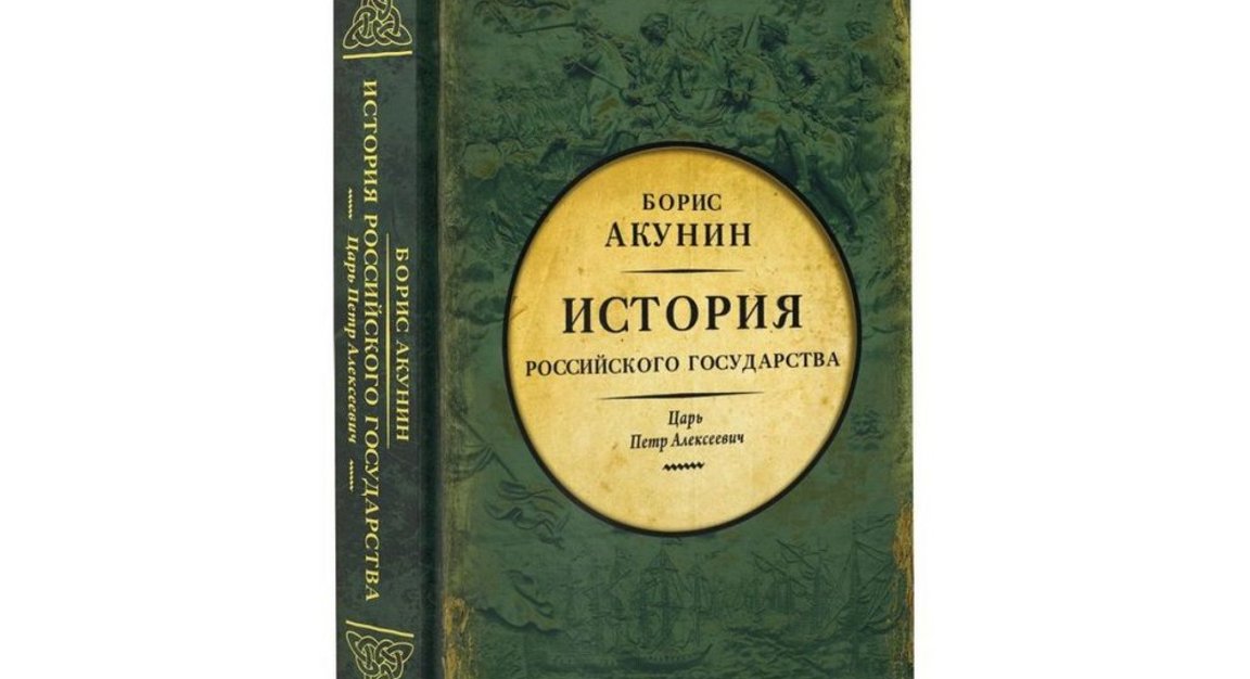 Акунин разрушение и воскрешение. Лекарство для империи Акунин.