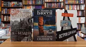 Книги недели: неполиткорректный роман, тайны озера Комо, игра в убийство
