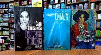 Книги недели: трагикомичная любовь, откуда берутся писатели и нескучная классика Сати Спиваковой