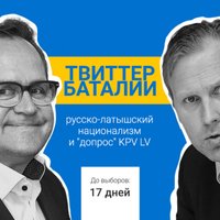 Твиттер-баталии, "допрос" KPV LV и русско-латышский национализм: до выборов — 17 дней