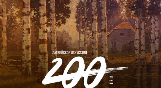 Латвийское искусство: 200 лет. Карта латвийского искусства