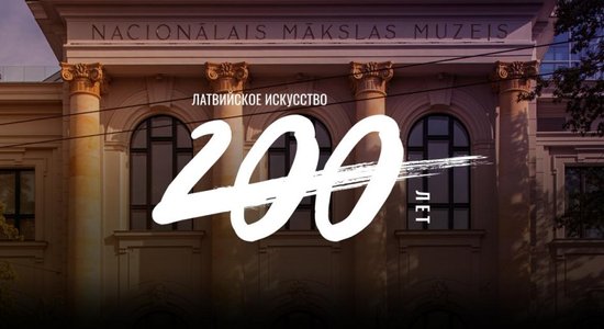 Латвийское искусство: 200 лет. Художественный музей за 15 минут