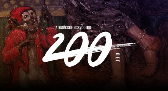 Латвийское искусство: 200 лет. Пять картин, которые должен знать каждый