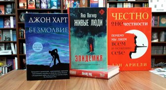 Книги недели: конец света в России, мистика в лесу и психология лжи