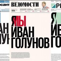 Три ведущих деловых газеты России вышли с одинаковой первой полосой в поддержку Голунова