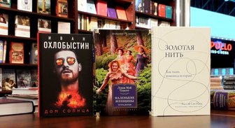 Книги недели: Охлобыстин про СССР, маленькие женщины и текстиль как двигатель прогресса