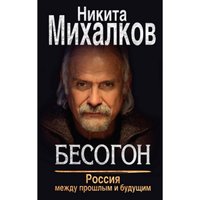 Никита Михалков. Бесогон. Россия между прошлым и будущим