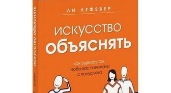 Искусство объяснять как сделать так чтобы вас понимали с полуслова электронная версия книги