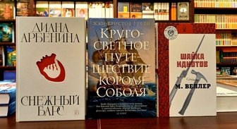 Книги недели: жизнь как авантюра, советский абсурд и проза поэта