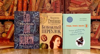 Книги недели: русский роман, еда для радости и воспитание собак