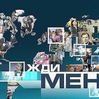 Волонтер передачи "Жди меня" разыскивает людей в Латвии (+ майский список)