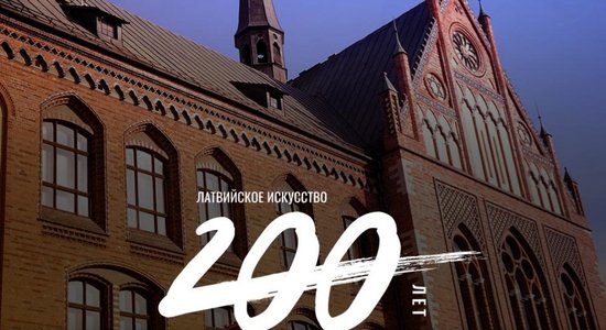 Латвийское искусство: 200 лет. Сила образования