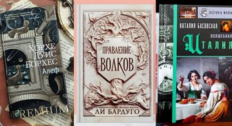 Книги недели: Равка в опасности, истории Борхеса, великолепная Италия