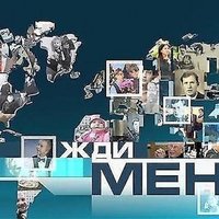 Волонтер передачи "Жди меня" разыскивает людей в Латвии (+ мартовский список)